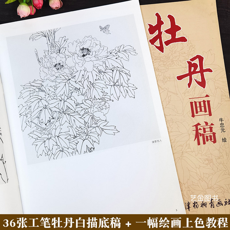 店庆回馈 牡丹画稿 牛忠元编绘工笔画白描教学示范工笔牡丹画白描线描