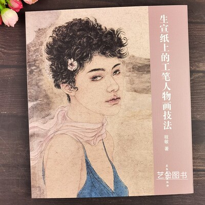 工笔人物画法生宣细节处理