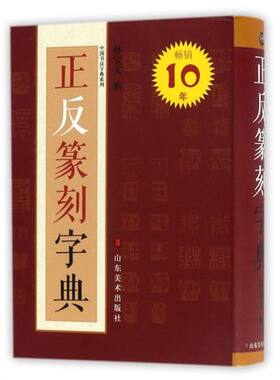 正版现货 正反篆刻字典(小)中国书法字典系列 孙宝文编 山东美术