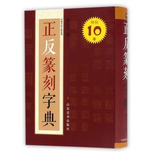 正版现货 正反篆刻字典(小)中国书法字典系列 孙宝文编 山东美术