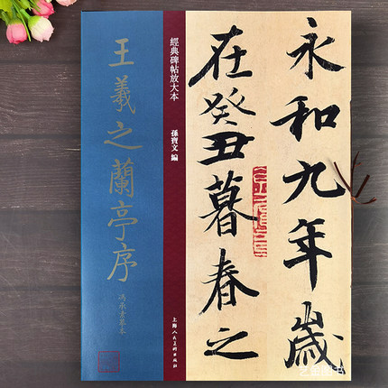 博库网 王羲之兰亭序冯承素摹本 经典碑帖放大本孙宝文编繁体释文高清原大放大版王羲之兰亭序行书字帖原帖印刷墨迹本上海人民美术