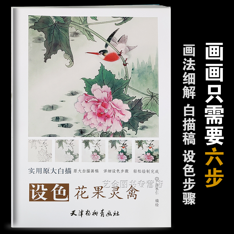 设色花果灵禽实用原大白描全书12幅图汪永仁编绘详细设色步骤轻松绘制完成天津杨柳青画社