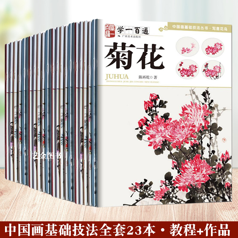 正版 学一百通系列 全23册 百鸟图谱藤本梅花荷花牡丹竹子等 中国画基础技法丛书写意花鸟画广西美术新编花鸟画谱丛书草本花卉谱