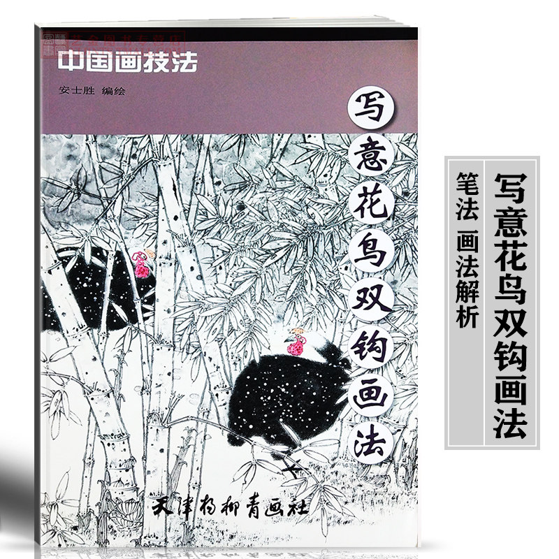 写意花鸟双钩画法 中国画技法 安士胜编绘 写意花鸟画 双钩极具传统