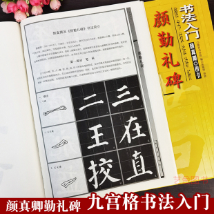 颜勤礼碑 书法入门楷书技法讲析颜真卿楷书字帖九宫格毛笔书法入门教程颜体楷书入门教程成人初学者学生入门培训教材简体对照