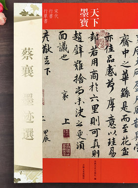 蔡襄墨迹宋代行书法帖天下