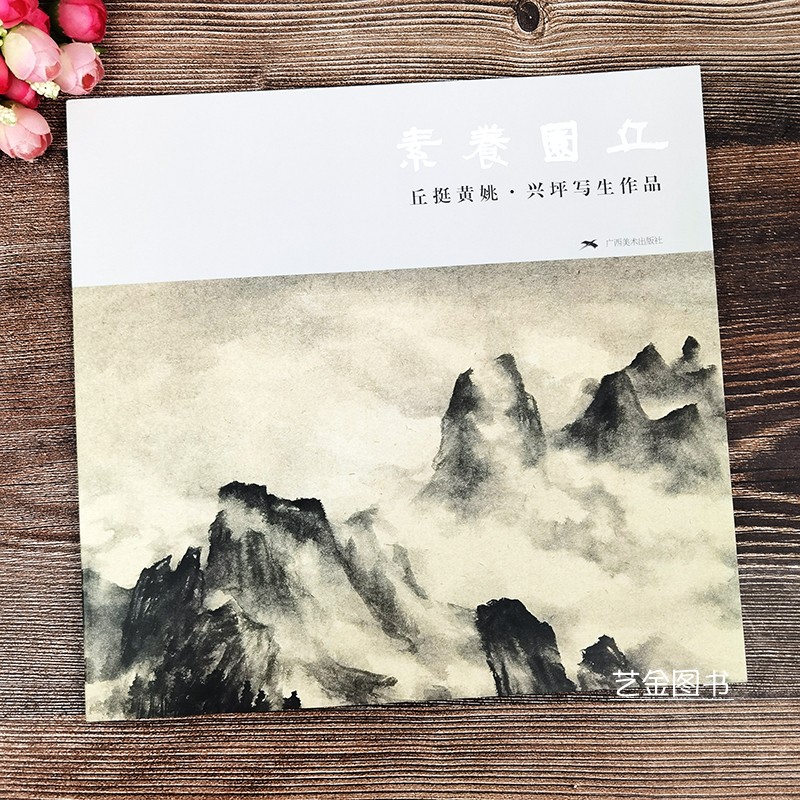 丘园养素 丘挺黄姚兴坪写生作品 丘挺水墨山水画写意山水画作品黄姚