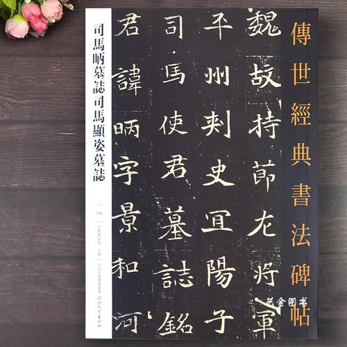 司马昞墓志司马显姿墓志原大精印