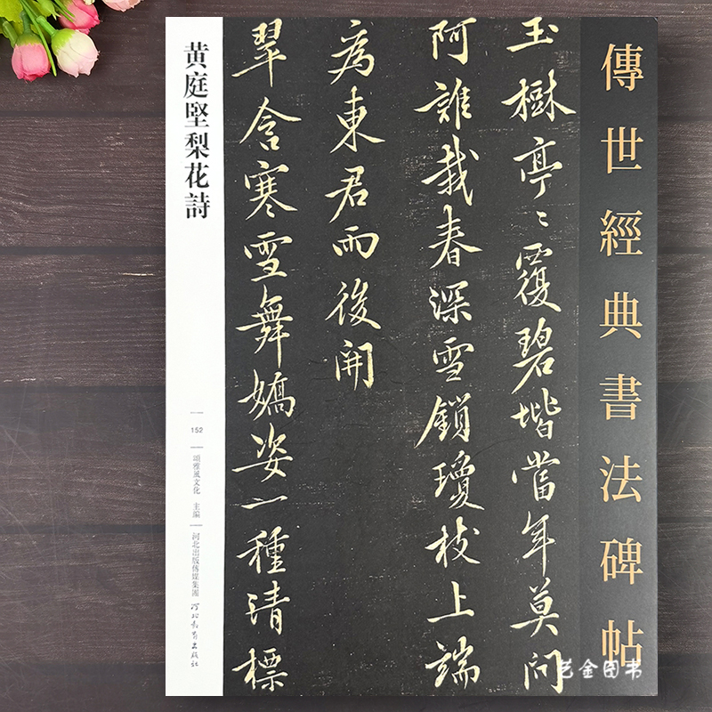 黄庭坚梨花诗原大碑帖
