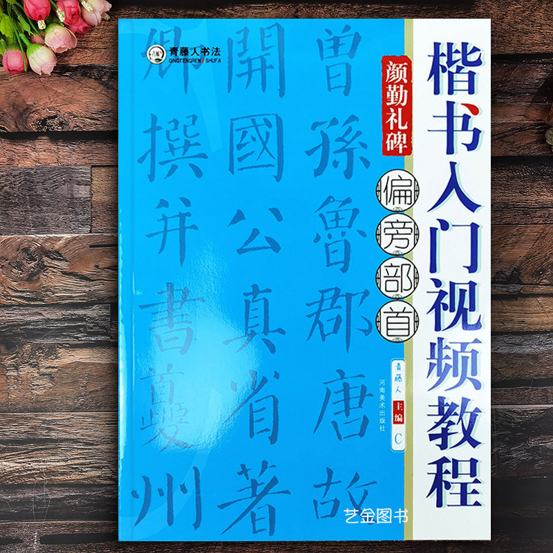 颜勤礼碑楷书入门视频教程 偏旁部首颜真卿勤礼碑临摹技法教程颜真卿