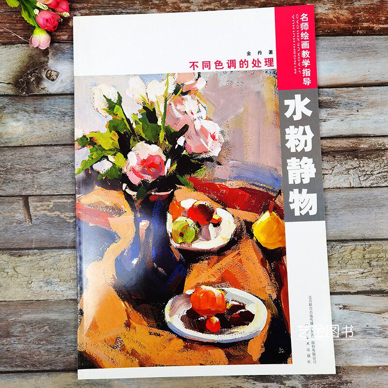 现货 水粉静物 名师绘画教学指导 不同色调的处理水粉对比色调调子