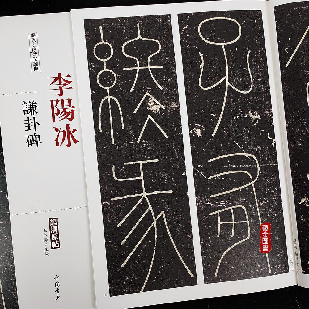 李阳冰谦卦碑 历代名家碑帖经典 超清原帖繁体旁注 毛