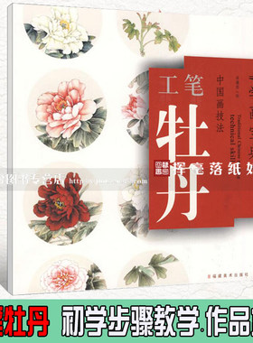 学画宝典 工笔牡丹 中国画技法肖建忠绘 牡丹工笔画花卉画技法 福建美术出版