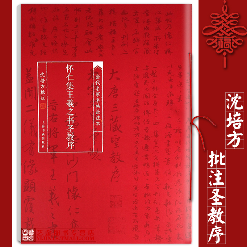 怀仁集王羲之书圣教序 当代名家名帖批注本 沈培方批注 王羲之行书毛笔字帖 上海书画出版社