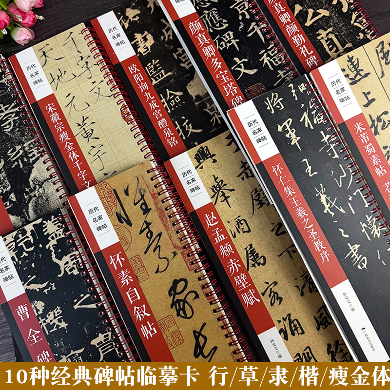 历代名家名碑临摹卡全套10本