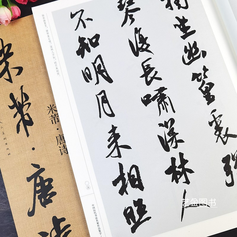 27幅米芾行书集字唐诗毛笔字帖