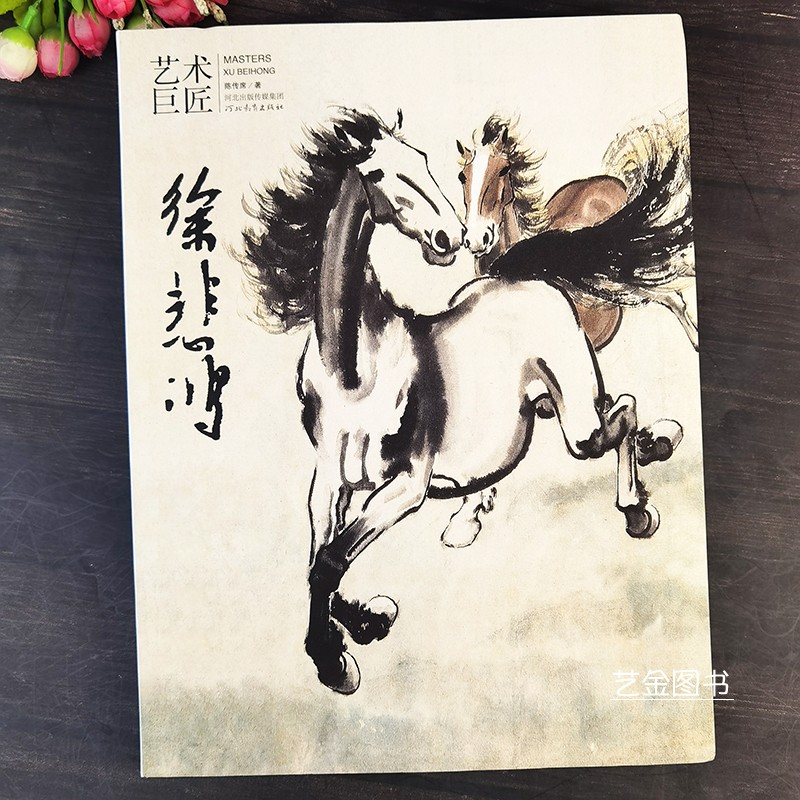 艺术巨匠 徐悲鸿水墨画作品集 徐悲鸿画马水墨动物花鸟画梅兰竹菊作品工笔人物画作品集河北教育出版社