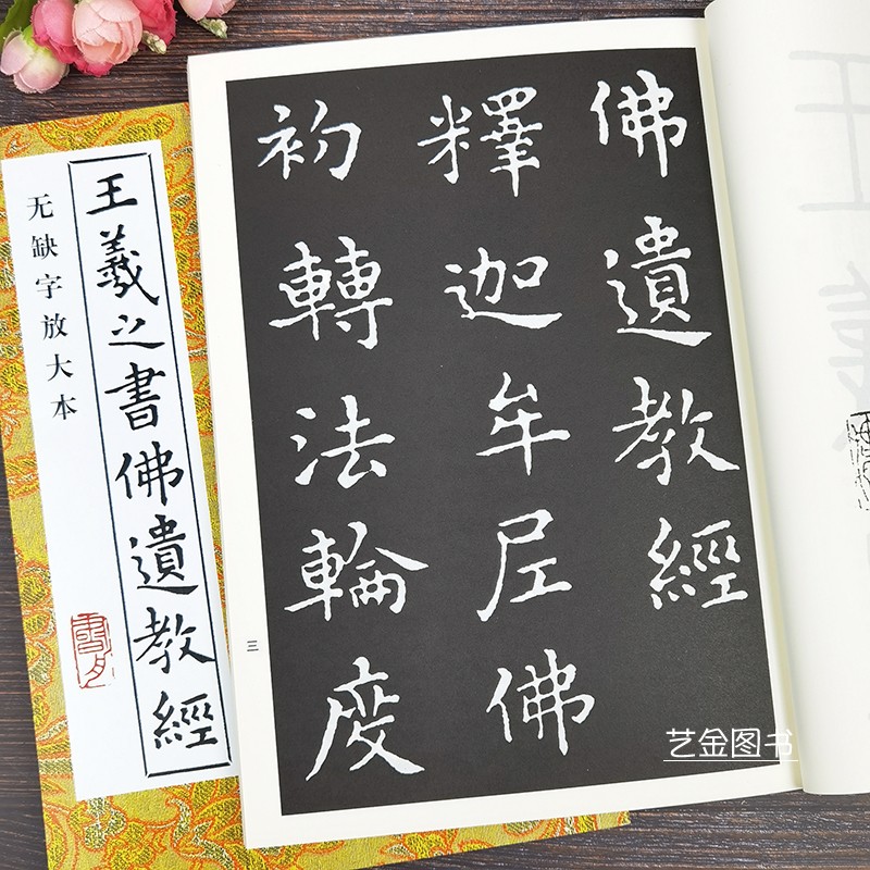王羲之书佛遗教经 无缺字放大本书法技法丛帖中国书店王羲之楷书字帖楷书书法临摹字帖楷书入门临摹字帖王羲之楷书毛笔字帖