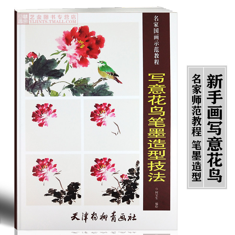 写意花鸟笔墨造型技法 名家国画示范教程 何宝生编绘 天津杨柳青画社 写意水墨花卉国画技法教程新手学画基础落笔墨汁运用