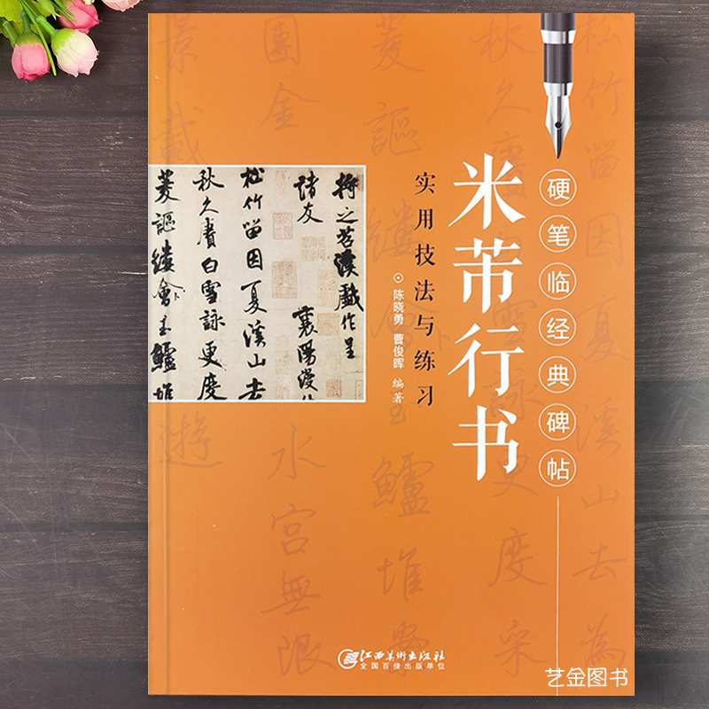 米芾行书硬笔入门教程书写技法