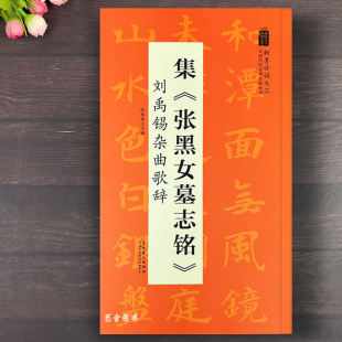 张黑女墓志铭楷书集字刘禹锡杂曲歌辞张玄张黑女墓志集字古诗翰墨诗词大汇魏碑楷书集字临摹字帖中国历代名碑名帖丛帖 安徽美术