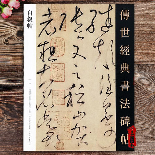 怀素自叙帖草书字帖原大书法临摹