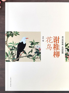 谢稚柳工笔花鸟画作品集