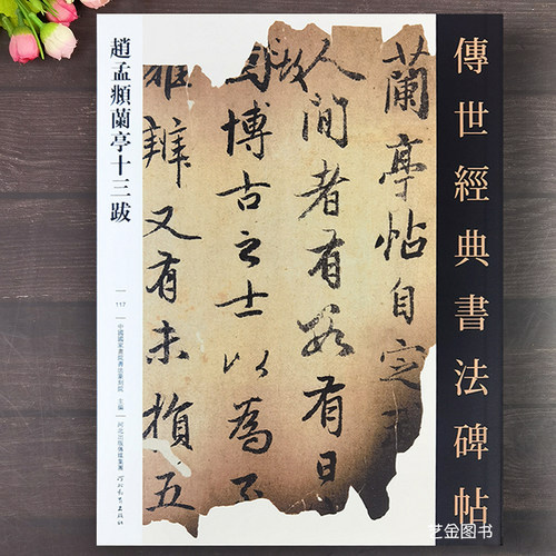 赵孟俯兰亭十三跋行书临摹字帖