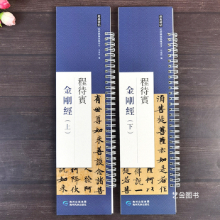 弘蕴轩编繁体释文小楷毛笔书法练字帖近距离临摹字卡金刚对照写经 小楷字帖近距离临摹字帖练字卡 全2册 程待宾小楷金刚jing全文
