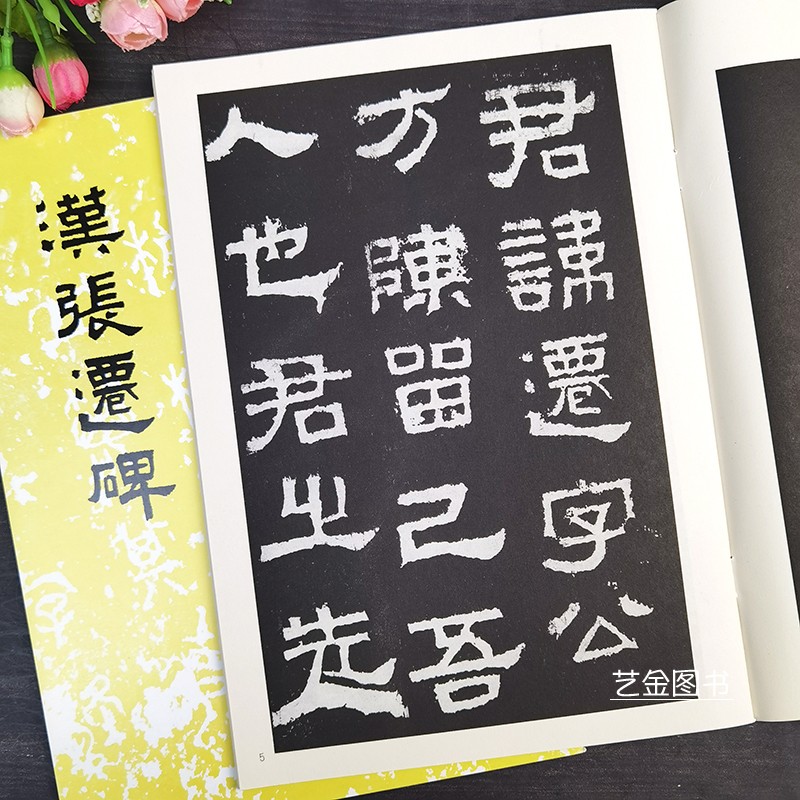 汉张迁碑字帖 隶书毛笔书法字帖 历代碑帖法书选原碑拓印古帖临摹成人毛笔书法软笔临摹字帖文物出版社