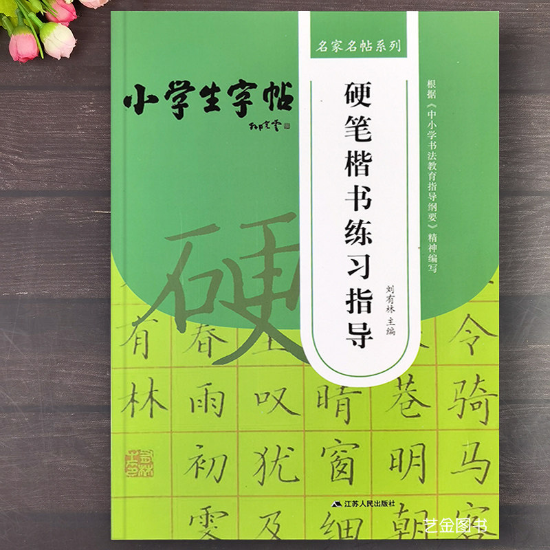 小学生字帖 硬笔楷书练习指导 硬笔书法教程铅笔钢笔水性笔方格钢笔硬笔楷书入门字帖 基本笔画结构偏旁临摹字帖 江苏人民,书籍/杂志/报纸,书法/篆刻/字帖书籍,淘宝优惠券,粉丝福利购,淘宝优惠卷