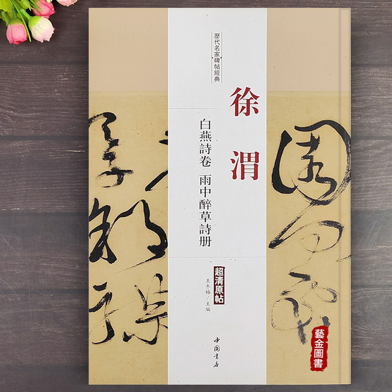 徐渭行草书二种八开本超清原帖