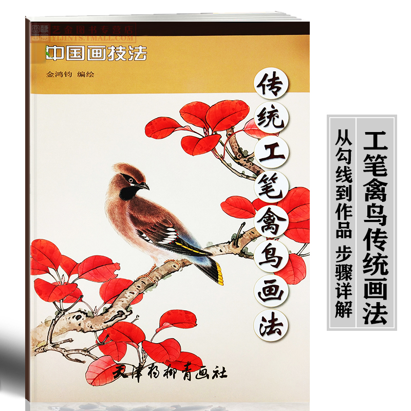 传统工笔禽鸟画法 中国画技法 金鸿钧编绘 工笔花鸟画国画技法入门新手初学传统花鸟 天津杨柳青画社