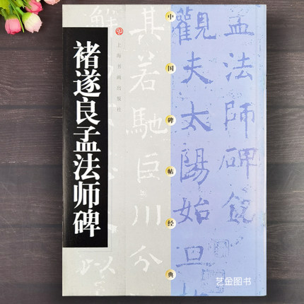 褚遂良孟法师碑 中国碑帖经典褚遂良毛笔楷书字帖楷书毛笔临摹字帖软笔练字帖 上海书画