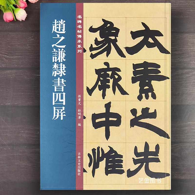 赵之谦隶书四屏孙宝文杜明泽编