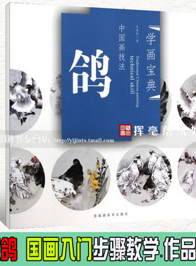 学画宝典 鸽 中国画技法 吴秉钧写意翎毛画法步骤 入门初学教材 福建美术出版社