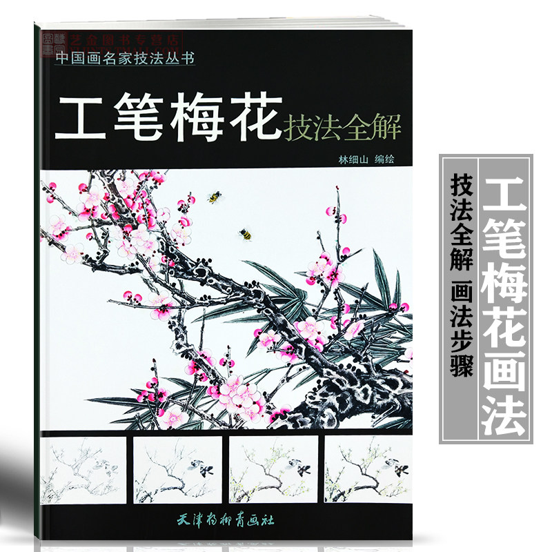 工笔梅花技法全解 中国画名家技法丛书 林细山编绘 工笔梅花花卉画