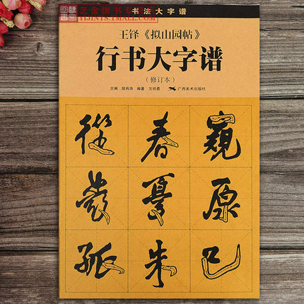 王铎拟山园帖行书大字谱 书法大字谱陆有珠编著王铎行书毛笔书法教程米字格书法字帖笔画入门初学练字帖 广西美术