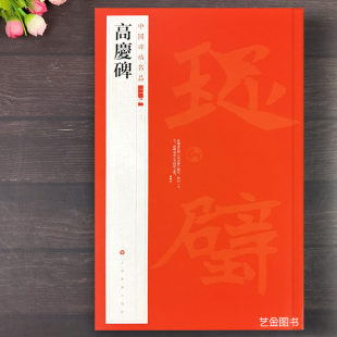 毛笔书法字帖上海书画出版 中国碑帖名品二编繁体释文魏碑楷书字帖原大版 社 清拓本 高庆碑