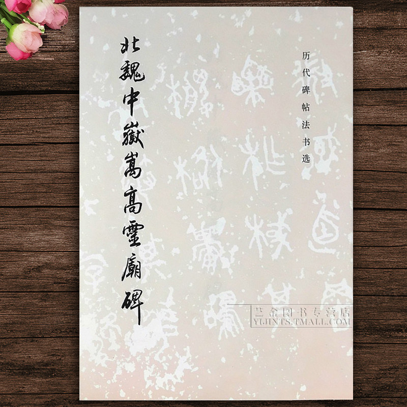 正版字帖 北魏中岳嵩高灵庙碑 历代碑帖法书选 北魏楷书毛笔书法字帖