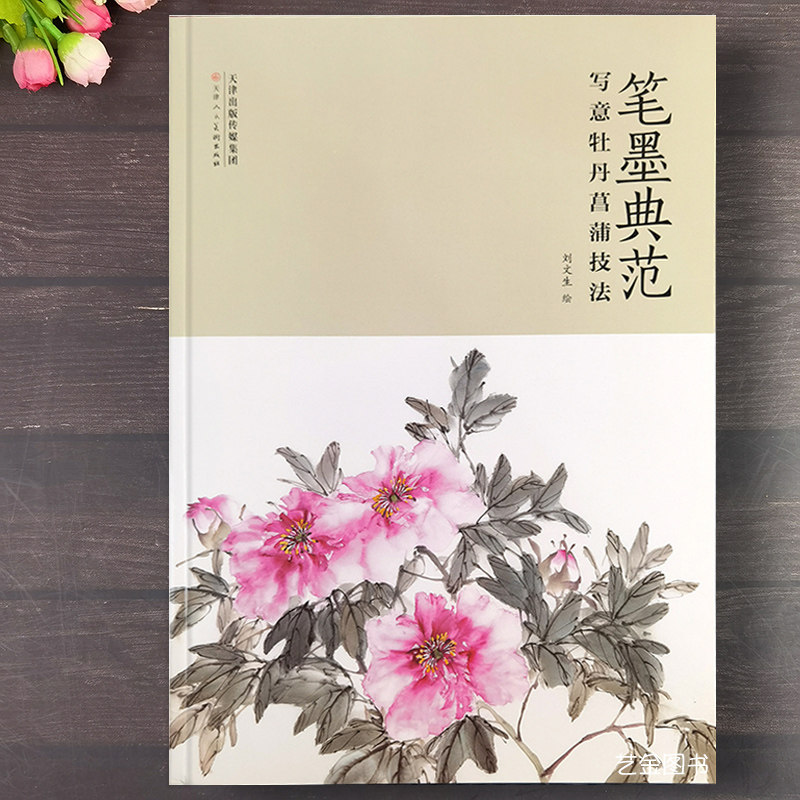 刘文生编绘8开本中国画花卉技法教程写意水墨牡丹画技法渲染设色技法