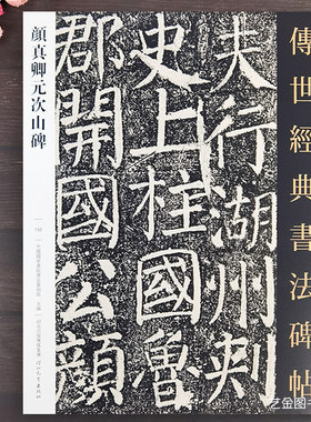 颜真卿元次山碑楷书字帖
