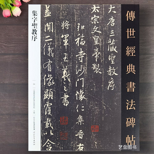 王羲之圣教序行书字帖原大碑帖