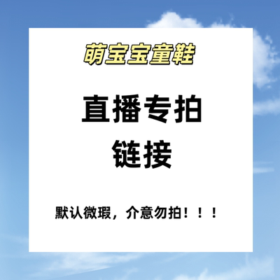 默认微瑕 直播专拍链接 品牌童鞋四季皮鞋凉鞋运动鞋19.9-99.9
