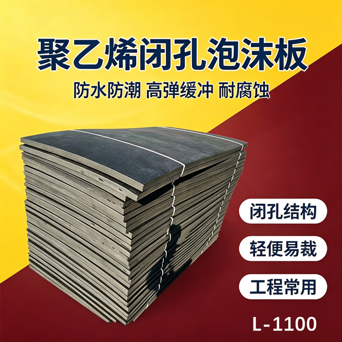 聚乙烯闭孔泡沫板伸缩缝填接缝板L1100高密度低发泡PE塑料泡沫板