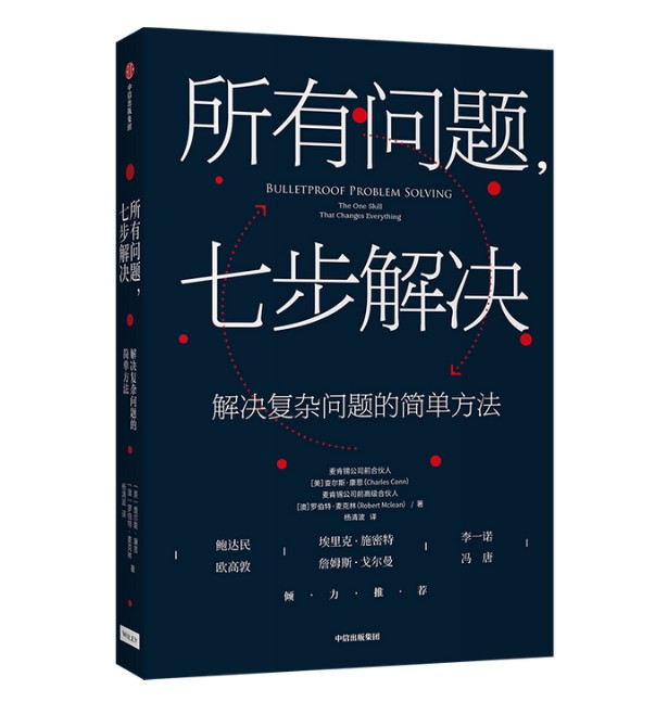 康恩 罗伯特麦克林  企业管理 掌握来自麦肯锡高管的七步问题解决法