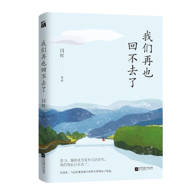 正版现货  我们再也回不去了     闫红 著    江苏凤凰文艺出版社