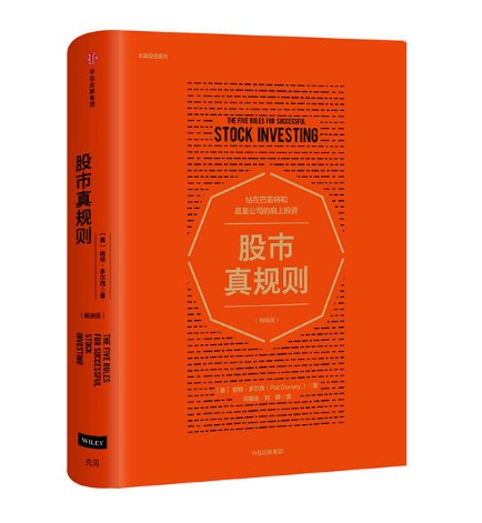现货正版包邮 股市真规则-畅销版 巴菲特推荐 长赢投资系列 帕特·多尔西 中信出版