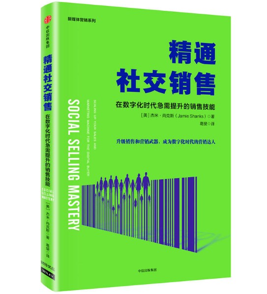 ÏÖ»õÕý°æ ¾«Í¨Éç½»ÏúÊÛ ÔÚÊý×Ö»¯Ê±´ú¼±ÐèÌáÉýµÄÏúÊÛ¼¼ÄÜ ½ÜÃ×ÉпË˹ ÖÐÑ®³ö°æ