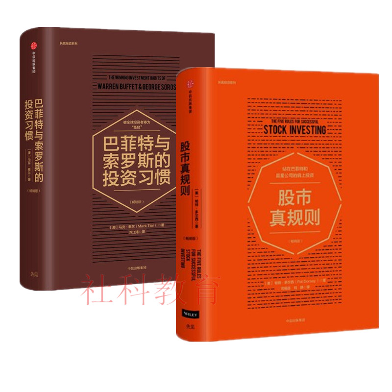 现货正版包邮 股市真规则+巴菲特与索罗斯的投资习惯(畅销版) 2册套装 中信出版社